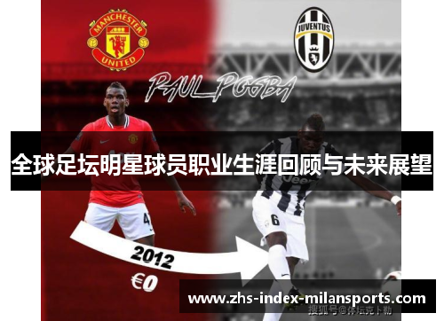 全球足坛明星球员职业生涯回顾与未来展望