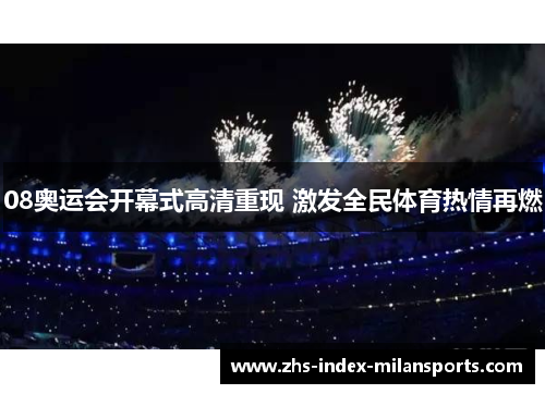 08奥运会开幕式高清重现 激发全民体育热情再燃