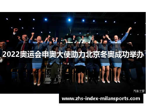 2022奥运会申奥大使助力北京冬奥成功举办