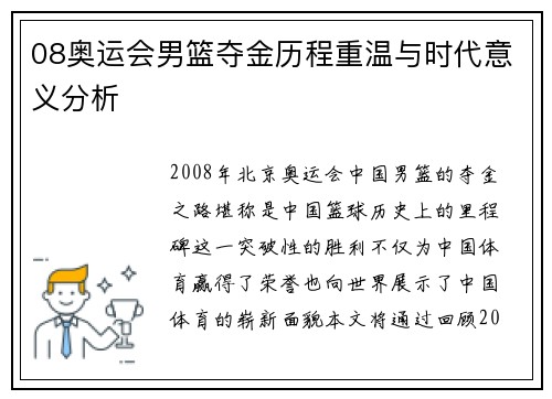 08奥运会男篮夺金历程重温与时代意义分析