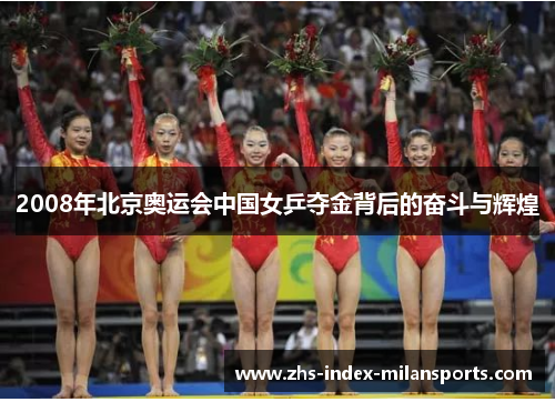 2008年北京奥运会中国女乒夺金背后的奋斗与辉煌