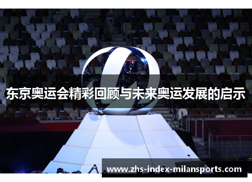 东京奥运会精彩回顾与未来奥运发展的启示