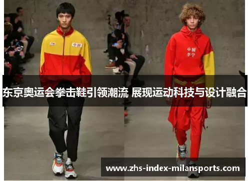 东京奥运会拳击鞋引领潮流 展现运动科技与设计融合