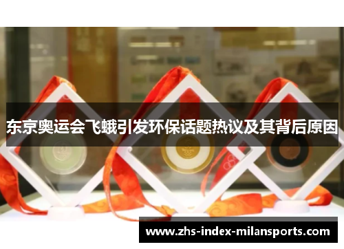 东京奥运会飞蛾引发环保话题热议及其背后原因