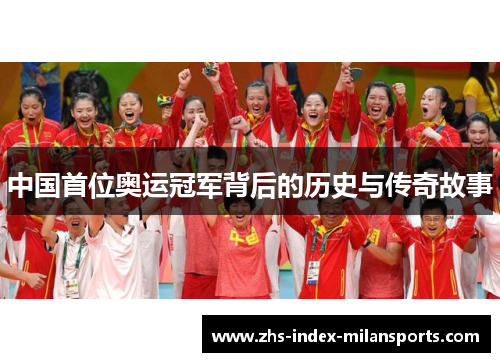 中国首位奥运冠军背后的历史与传奇故事