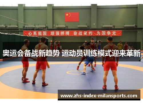 奥运会备战新趋势 运动员训练模式迎来革新