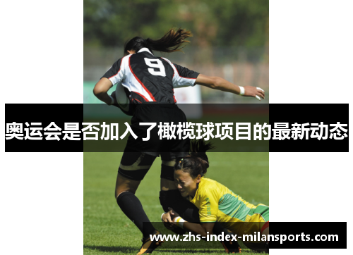奥运会是否加入了橄榄球项目的最新动态