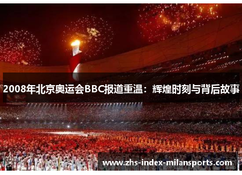 2008年北京奥运会BBC报道重温：辉煌时刻与背后故事