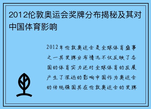 2012伦敦奥运会奖牌分布揭秘及其对中国体育影响