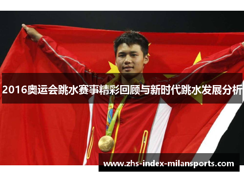 2016奥运会跳水赛事精彩回顾与新时代跳水发展分析