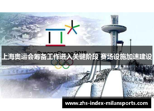 上海奥运会筹备工作进入关键阶段 赛场设施加速建设